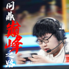 【狼队小胖】登场KPL二周年高光混剪｜2020-2022｜热爱可抵万难 问鼎巅峰之路_王者荣耀