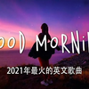 2021年度热点英文歌曲合集