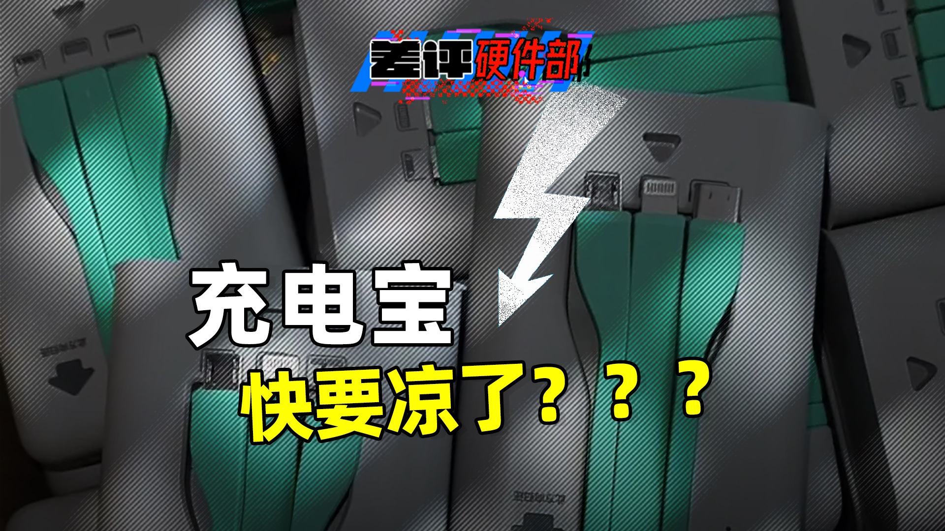 充电宝可能还没死，但它确实快凉了。。。