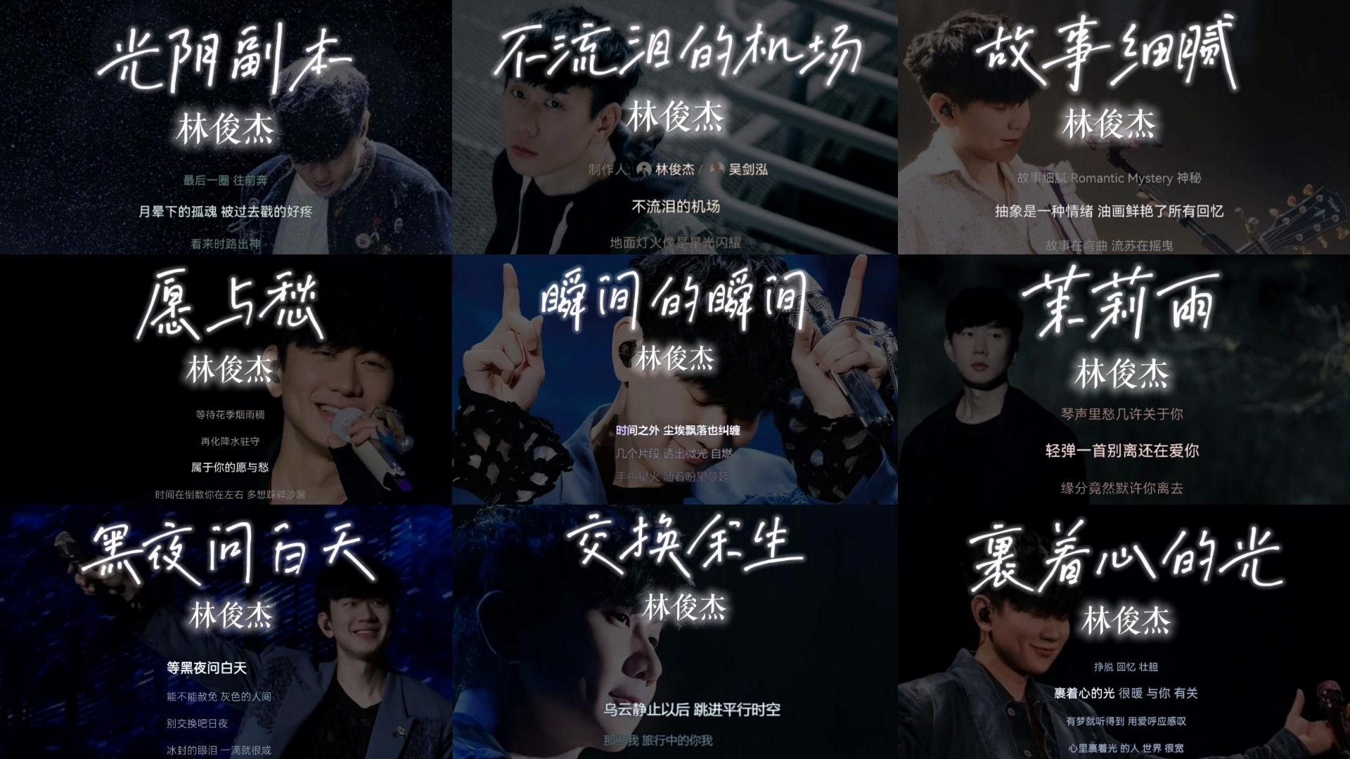 𝙋𝙇𝘼𝙔𝙇𝙄𝙎𝙏 | 林俊杰 | 字幕版JJ超长歌单 | “第几个一百天 还是很有感觉”