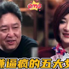 被于谦逼疯的七大女星现场让芳龄羞的直跺脚李艾气的直不起腰