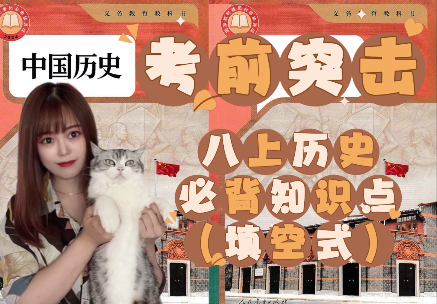 【考前突击】｜新版八上历史｜必背知识点（填空式）