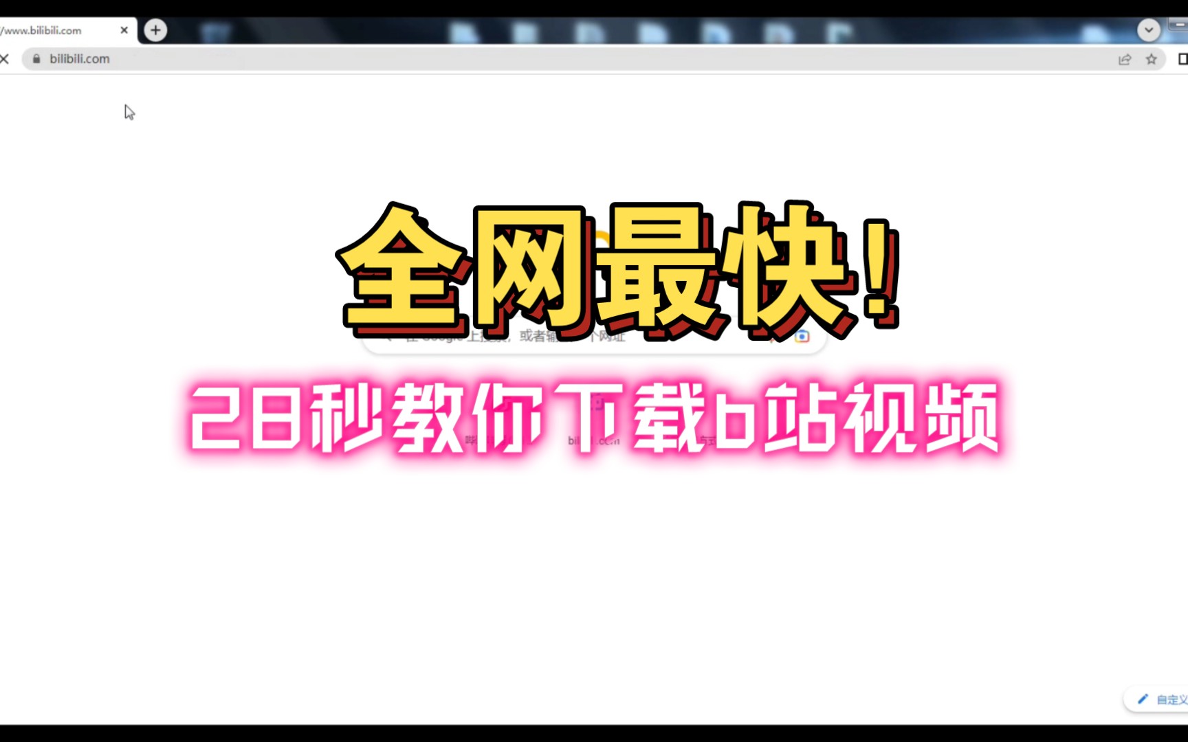 全网最快！！！b站视频下载 28秒教你如何下载b站视频