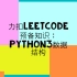 Python3数据结构：力扣Leetcode预备知识【已完结】
