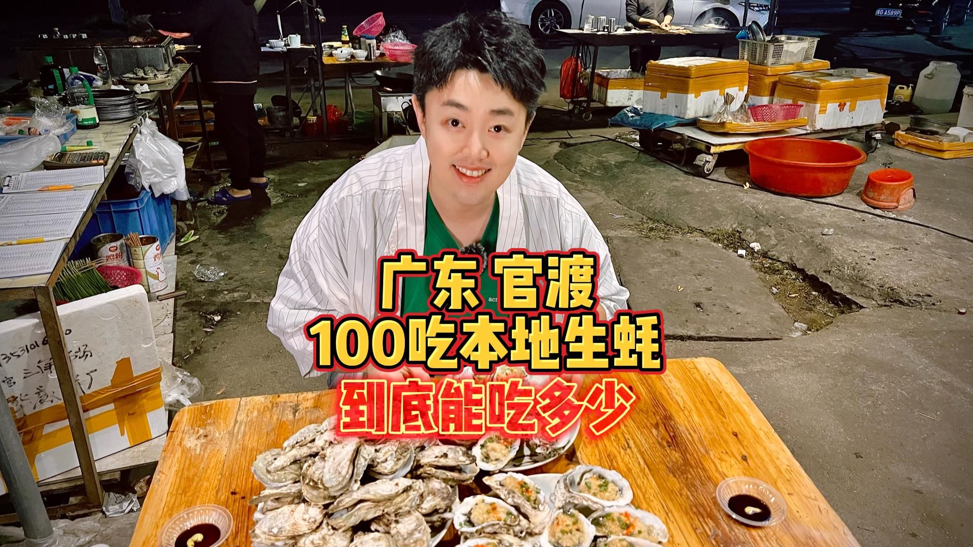 广东官渡镇，挑战100元能吃到多少生蚝？