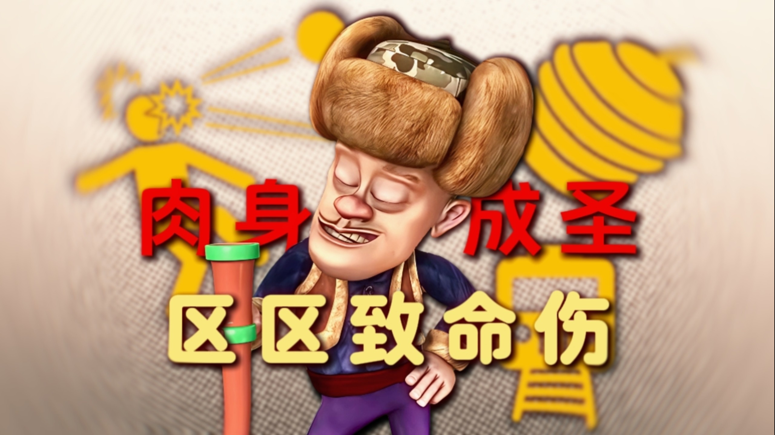 区区致命伤，别逗你强哥笑了