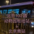 【2021.04.03】北京102路POV｛动物园枢纽站—北京南站｝