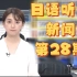 【日语新闻】电动车巨头特斯拉宣布全球裁员！