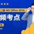 跟老宋学计算机二级 MS Office 2016 高频考点