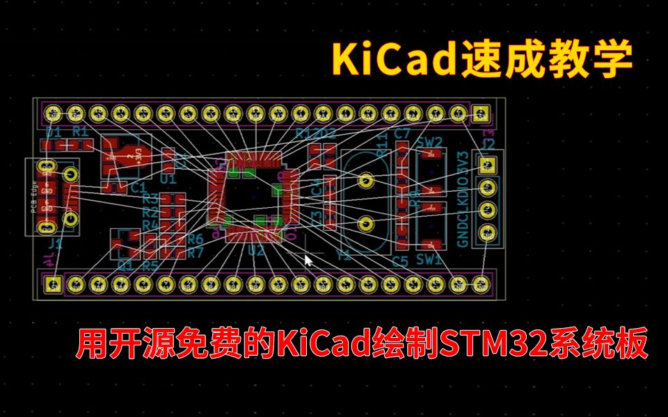 【速成教学】用开源免费的KiCad绘制STM32系统板