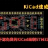 【速成教学】用开源免费的KiCad绘制STM32系统板