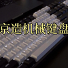 #创作灵感 300以内，有比它更强更卷的机械键盘吗
