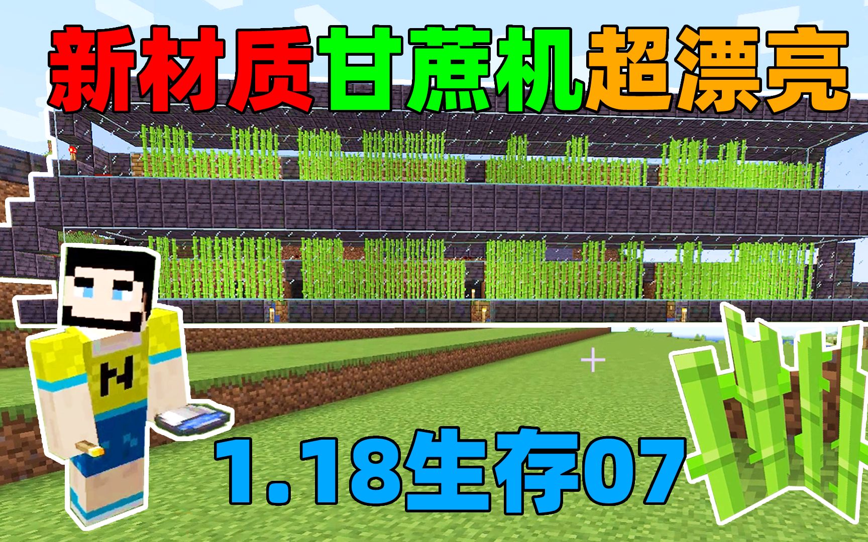 我的世界1.18生存07：新材质甘蔗机，超漂亮