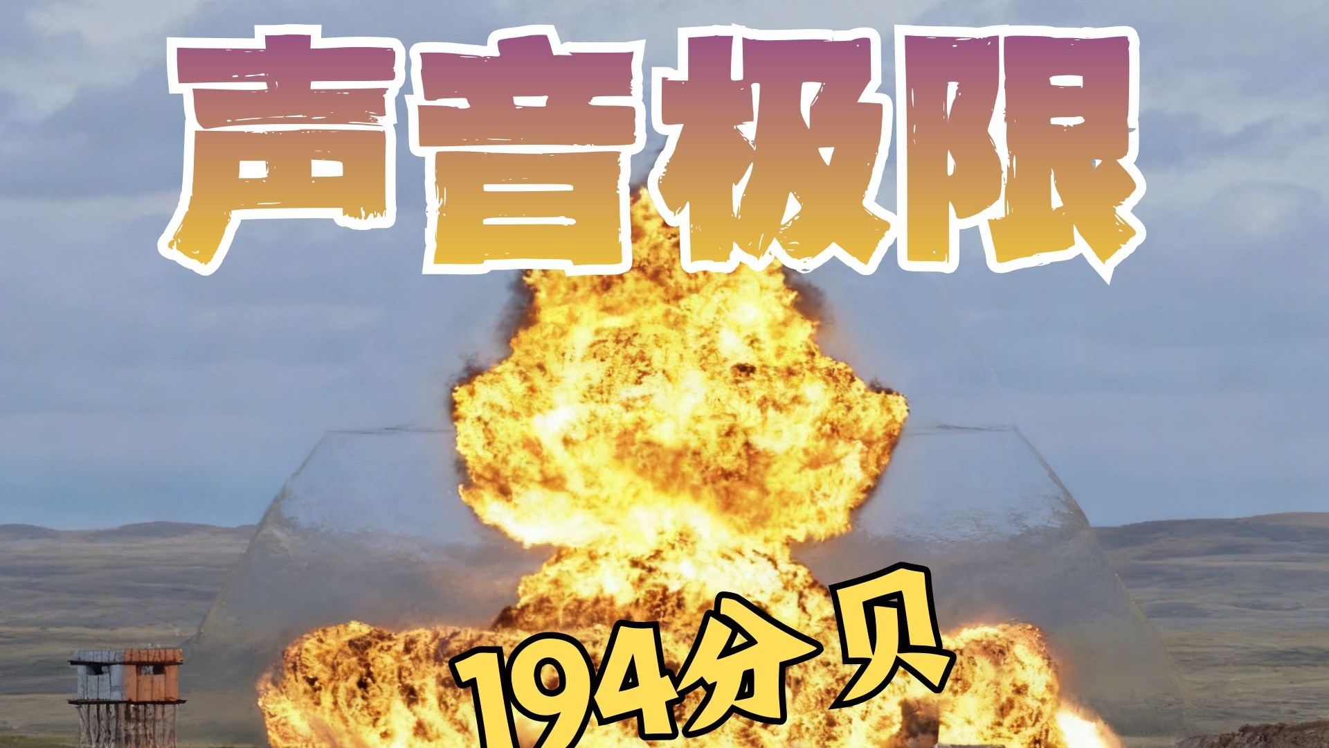 声音超过极限194分贝会怎么样？