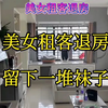 美女租客退房，过来检查房间 ，房间都是一堆破布条子