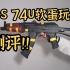 评测！DS 74U软弹玩具评测！！！！【视频展示的为安全软弹玩具！！】
