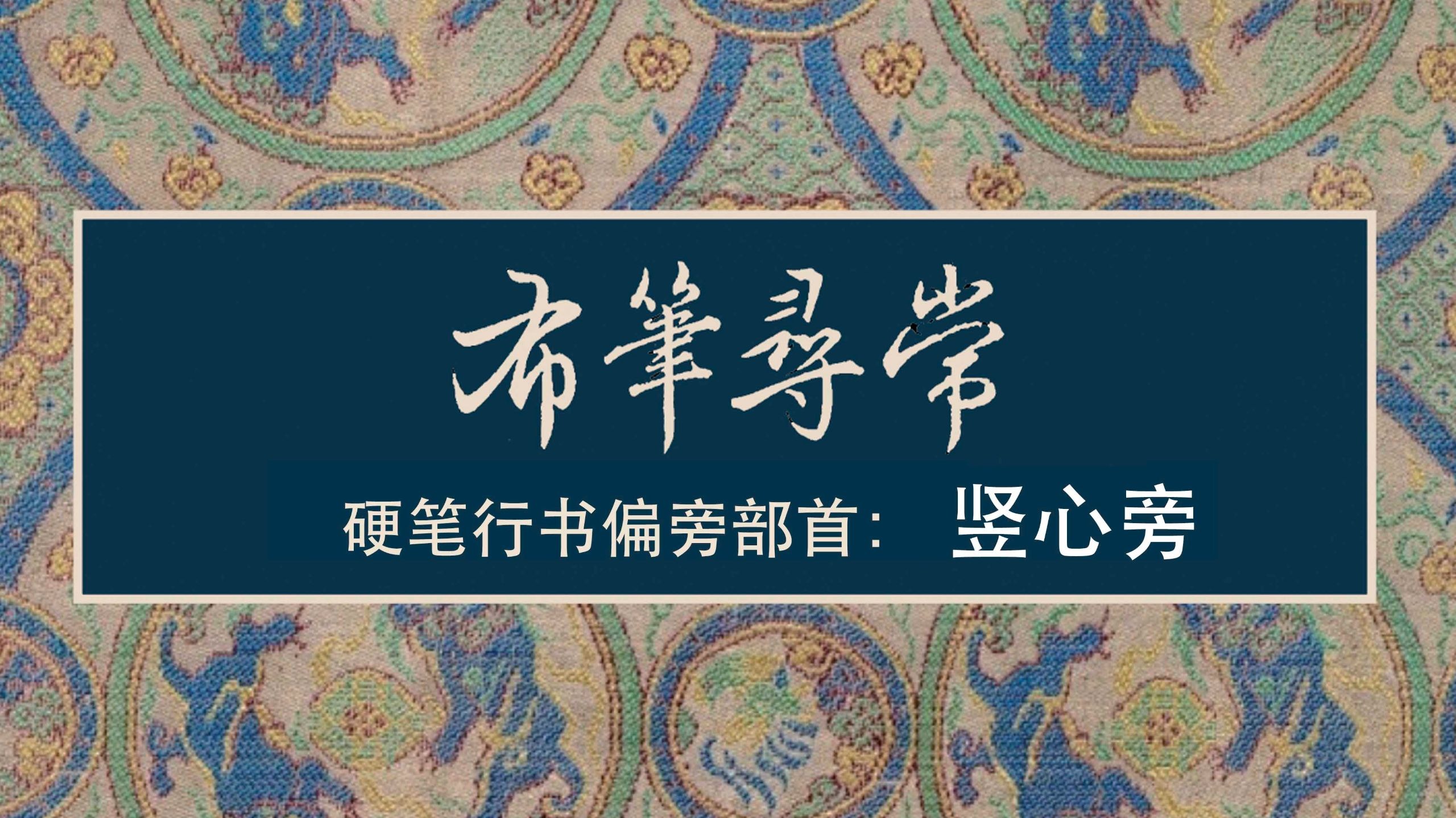 49:竖心旁