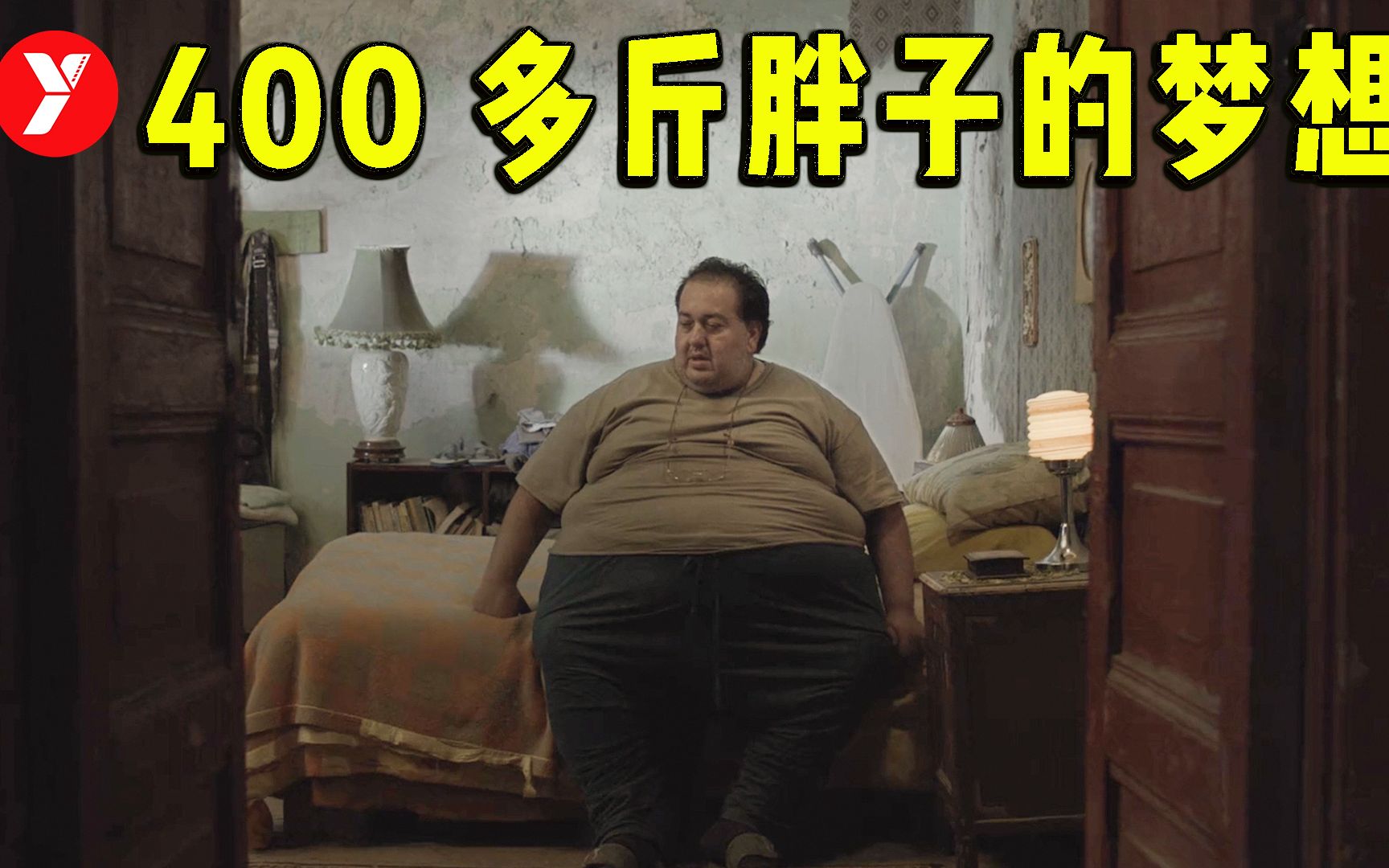 【越哥】400多斤的大胖子，却有一个不一样的梦，这部冷门佳片又丧又治愈！