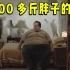 【越哥】400多斤的大胖子，却有一个不一样的梦，这部冷门佳片又丧又治愈！
