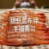 甜虾的昆布缔-提鲜拔味的最简单方法