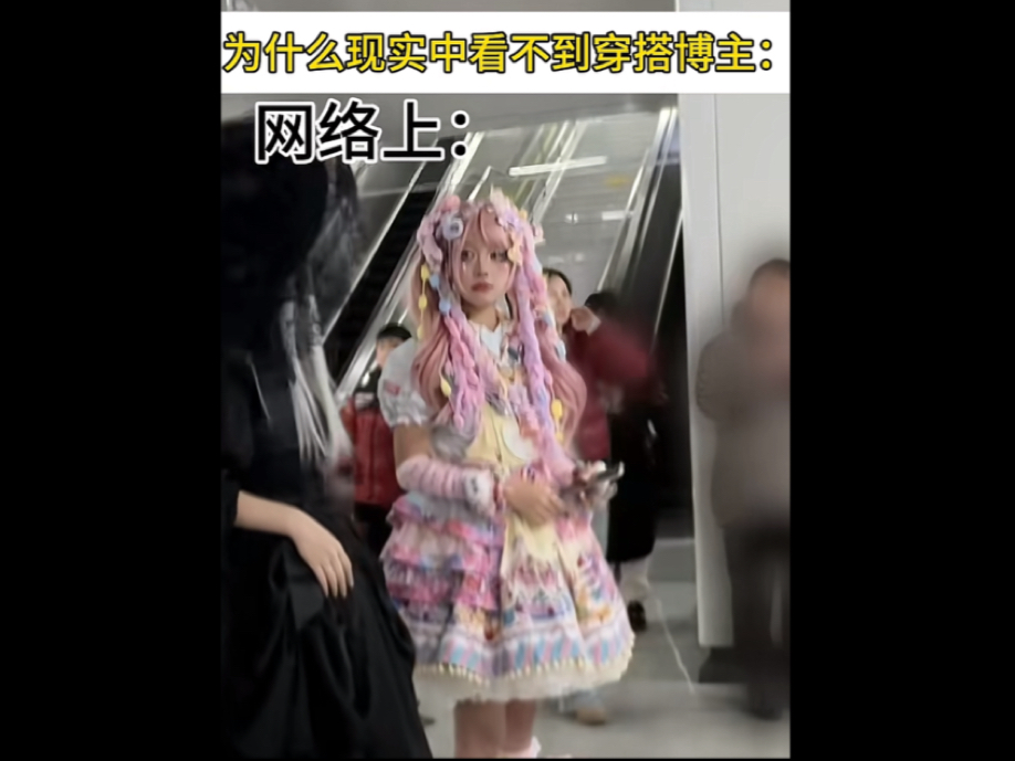 为什么现实中见不到穿搭博主？