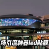 玻璃幕墙亮化神器led贴膜屏，商场亮化不二之选