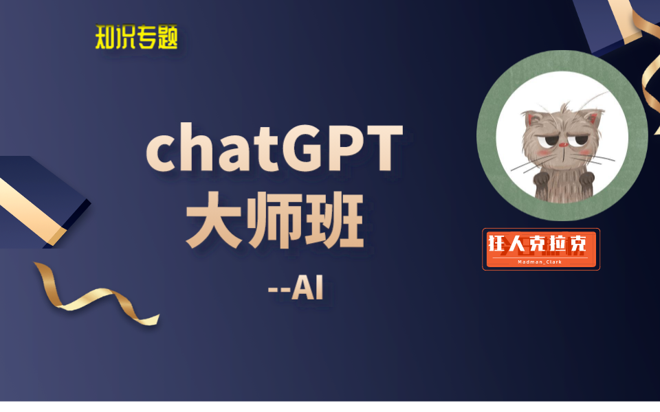 【连载1】一周成为chatGPT大师班