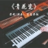【钢琴】周杰伦《青花瓷》，用钢琴演奏中国风会是什么感觉呢？无损音质请戴上耳机享用哦！