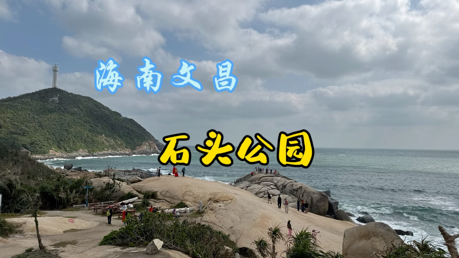 海南文昌石头公园