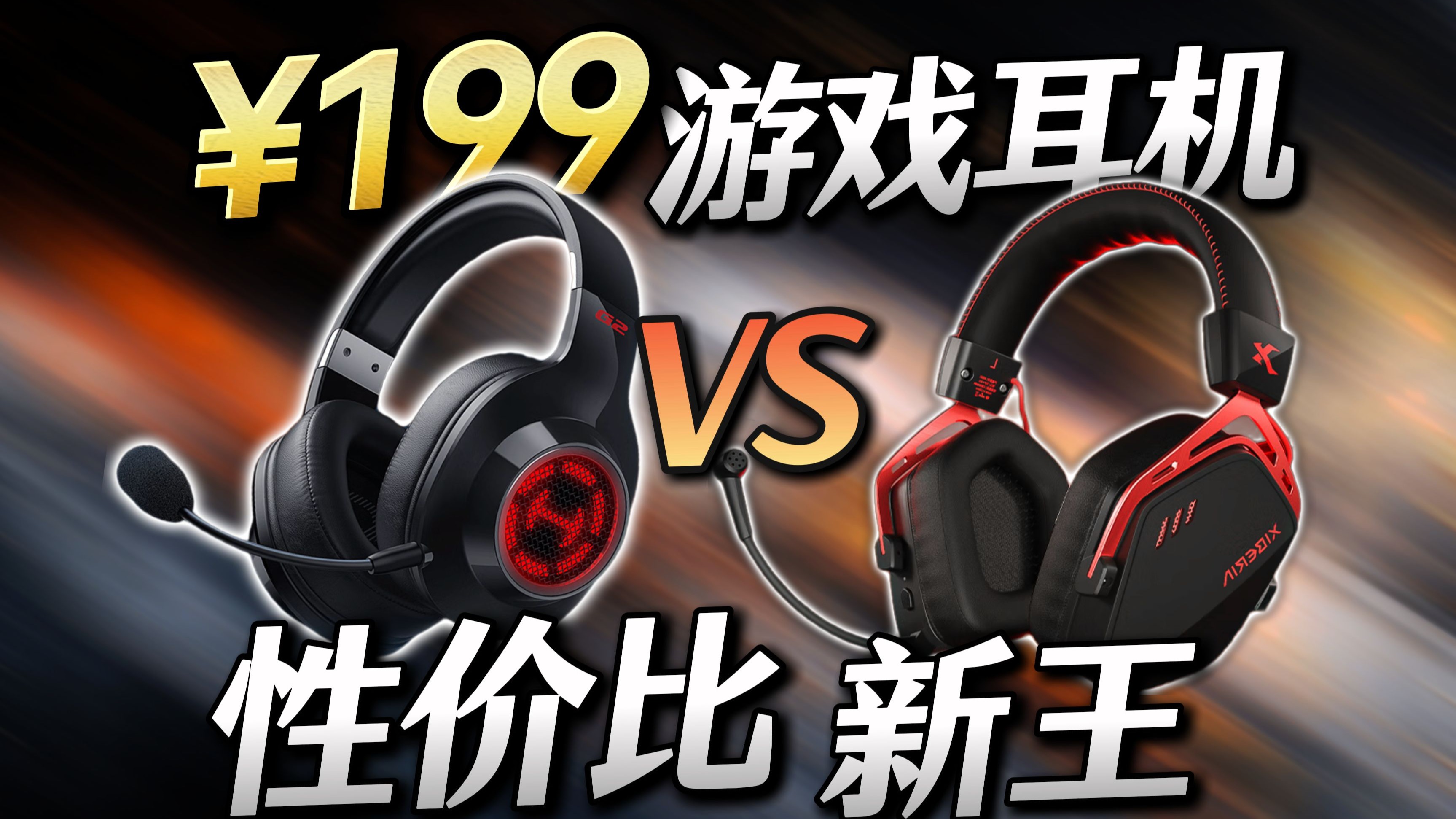 2025年游戏耳机性价比新王评选：漫步者G2无线版 VS 西伯利亚K03S！