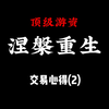 【涅槃重生交易心得2】:寻找确定性、盈利的模式和系统、操作手法