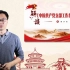 11 解读中国共产党支部工作条例