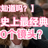 影史上最经典的100个镜头，你能认出几个