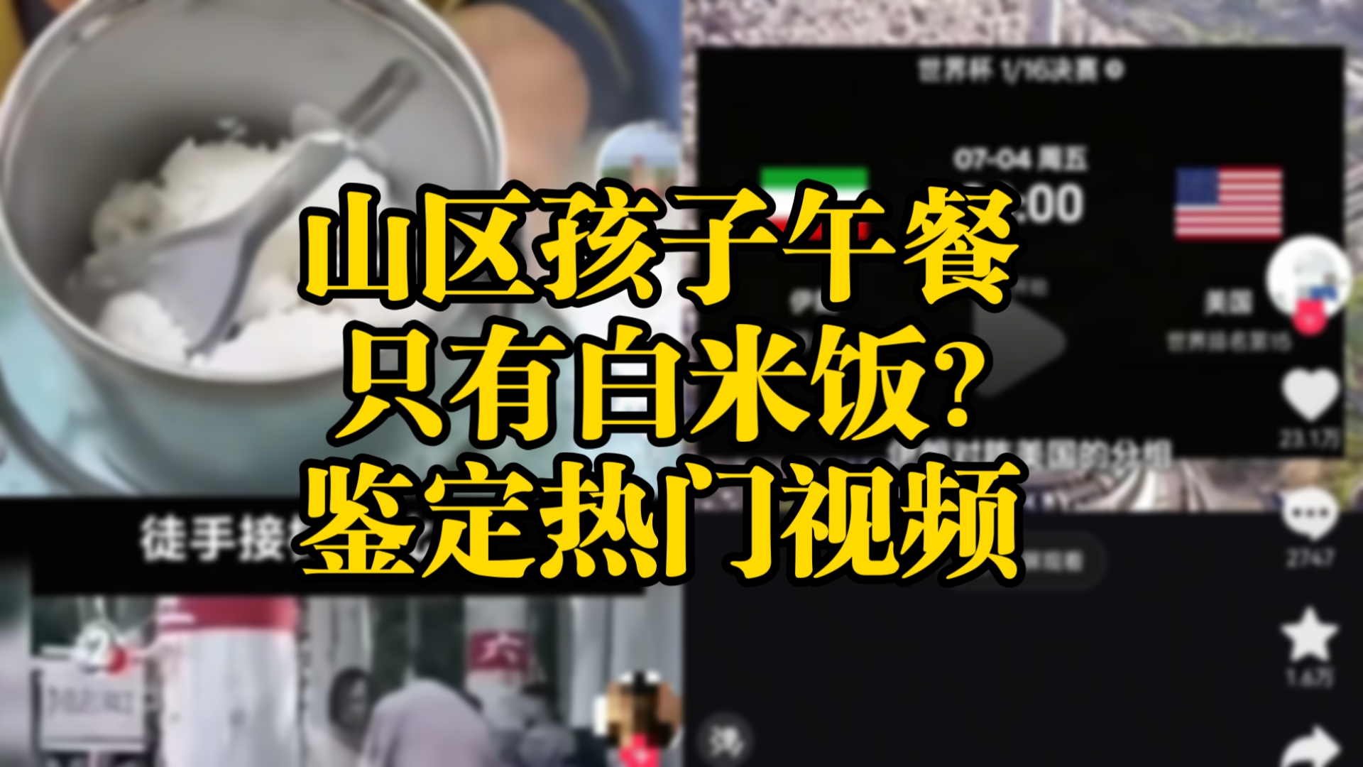鉴定网络热门视频：山区孩子午餐只有白米饭？徒手接大树比赛？美伊7月世界杯对决已定？