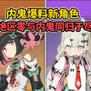 【绝区零】米哈游与内鬼同归于尽！全新阵营角色全曝光