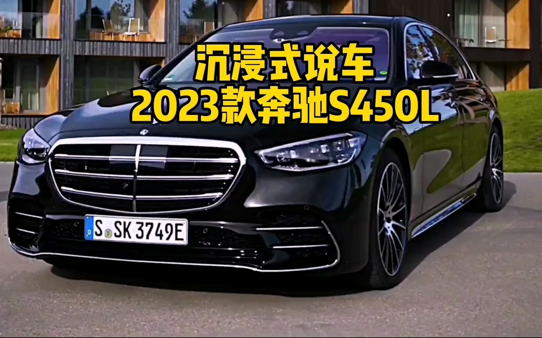 2023款奔驰S450车型配置详细介绍与最新落地成交价参考