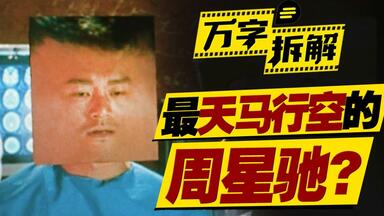 败家富二代化身超级英雄？周星驰95年翻身之作！万字拆解《<em class="keyword">百变星君</em>》