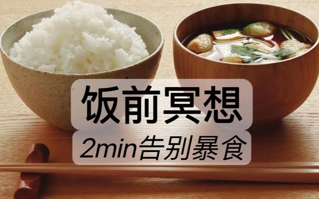 2min【饭前冥想】，吃得少而满足，优雅减肥