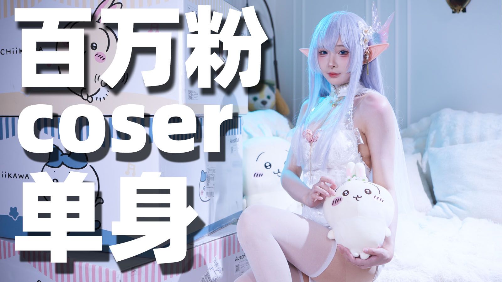 百万粉Coser收入多少？！为什么会单身？【二次元脱单日记】 | 视角姬的精彩视频-coser喵-coser美图-coser聚集地