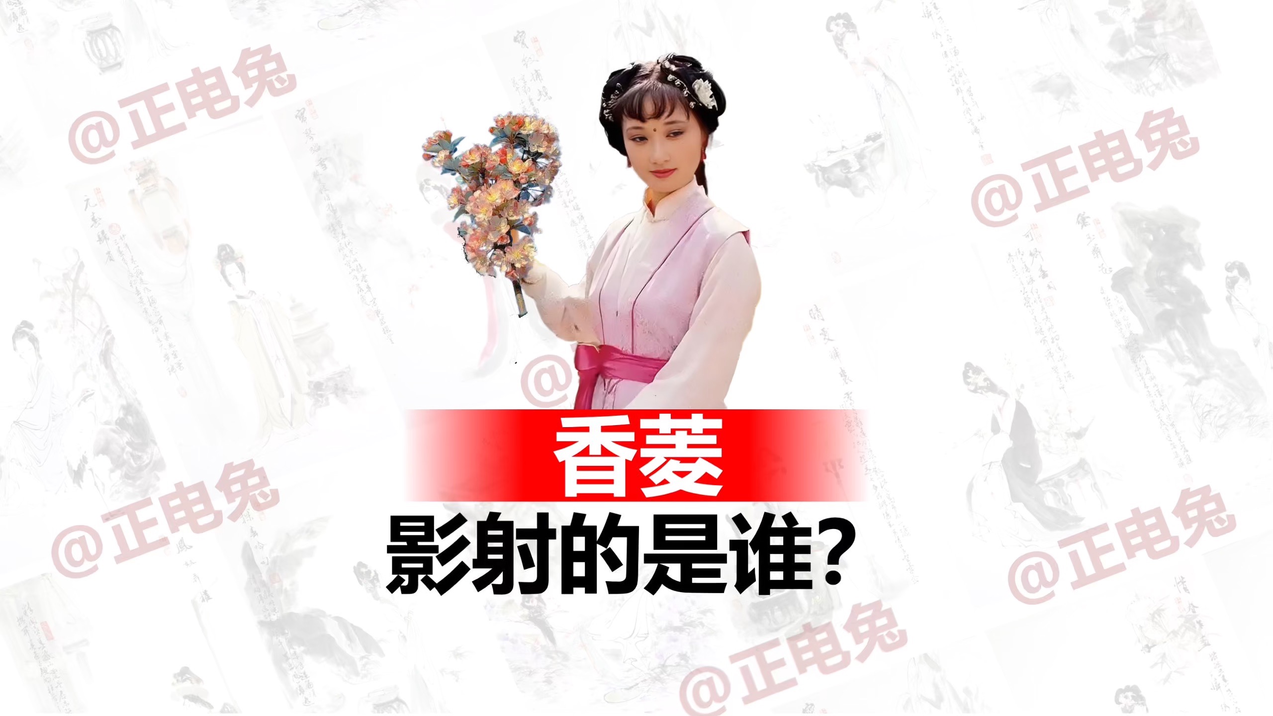 《红楼梦》中香菱影射的是谁？ 香菱位列金陵十二钗副册之首，而正册之首是林黛玉，单看这个地位，她背后的影射就不会简单。