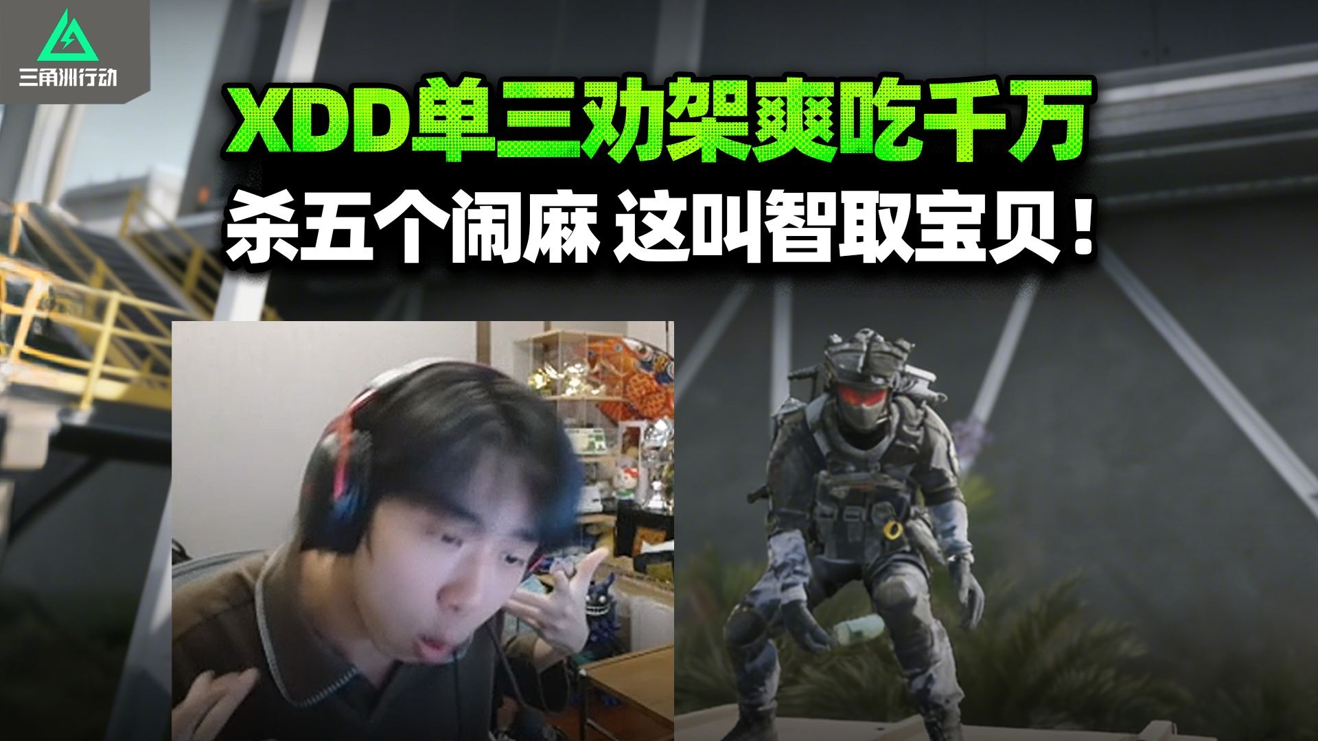XDD航天单三劝架一波流爽吃千万 弹幕开喷杀五个闹麻了 这叫智取懂么！巴克什女大团建 遍地萌萌人？