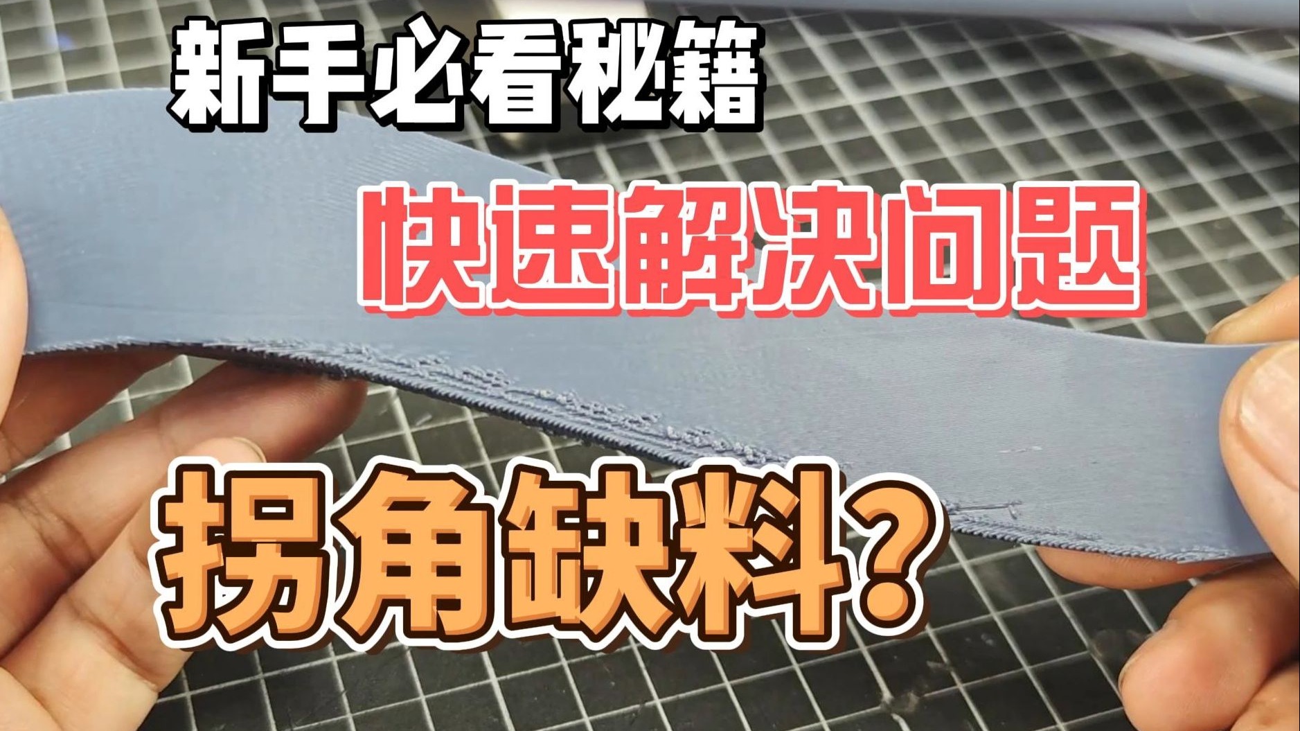 3D打印版|拐角缺料？新手教程|5分钟教你快速解决问题