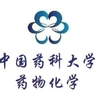 【中国药科大学】药物化学