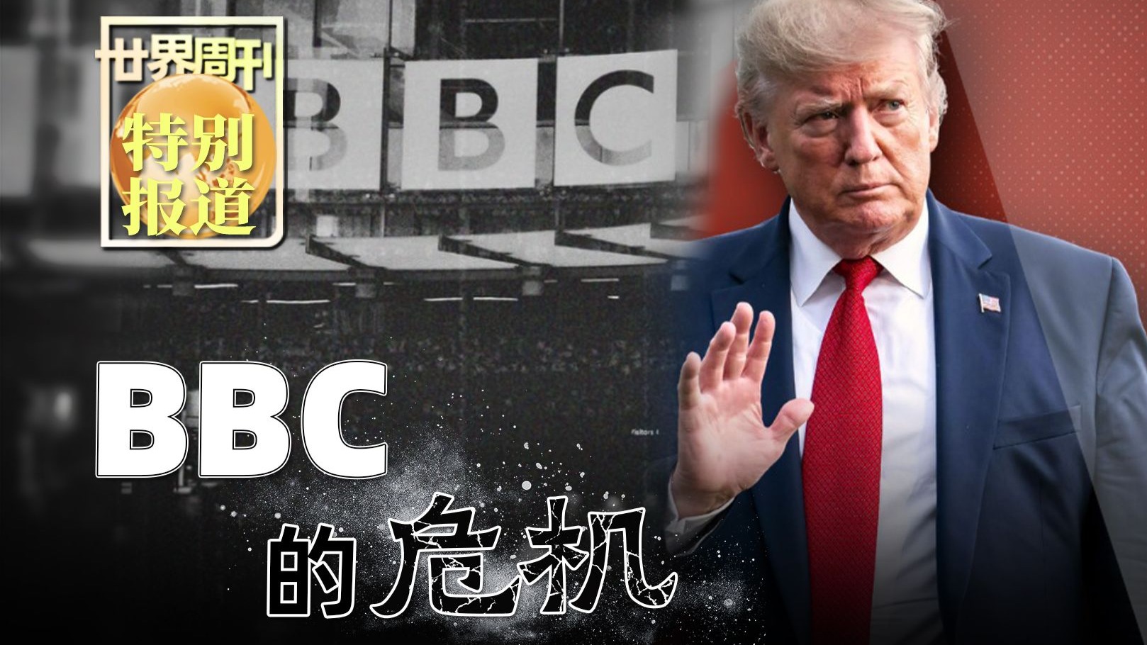 【世界周刊】BBC的危机