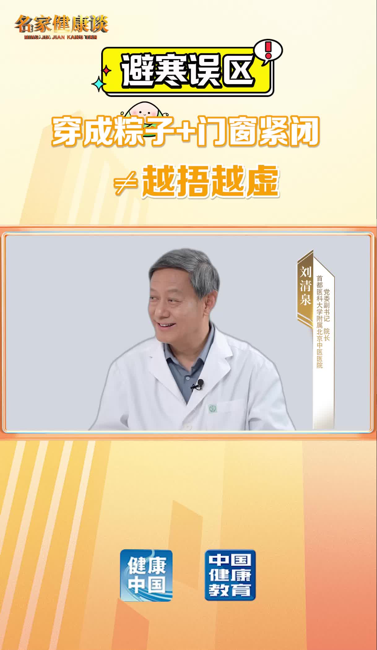 名家健康谈丨冬至避寒误区！穿成粽子+门窗紧闭≠越捂越虚