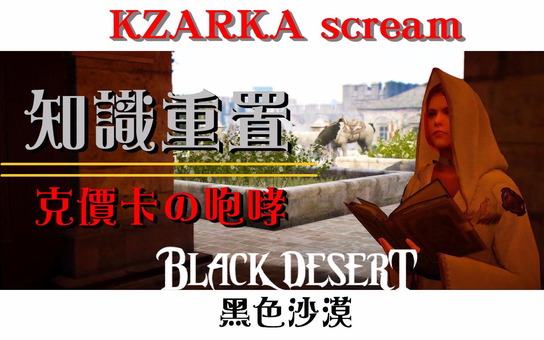 知識重置 說明&NPC介紹《克價卡の咆哮》KZARKA scream - 黑色沙漠 Black Desert