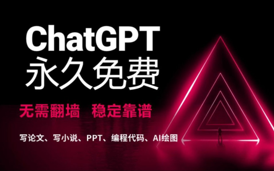 今天教大家国内如何免费使用ChatGPT4.0