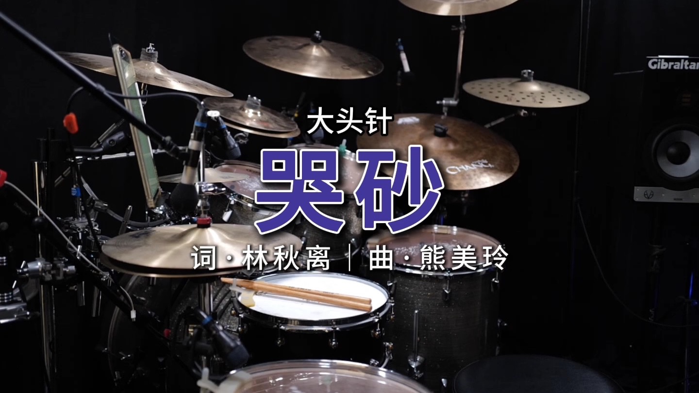 大头针 Official - 哭砂