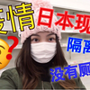【日本人の日常Vlog】入境要隔离? 厕纸卫生巾都没有!? 服了〜【跟着我一起走