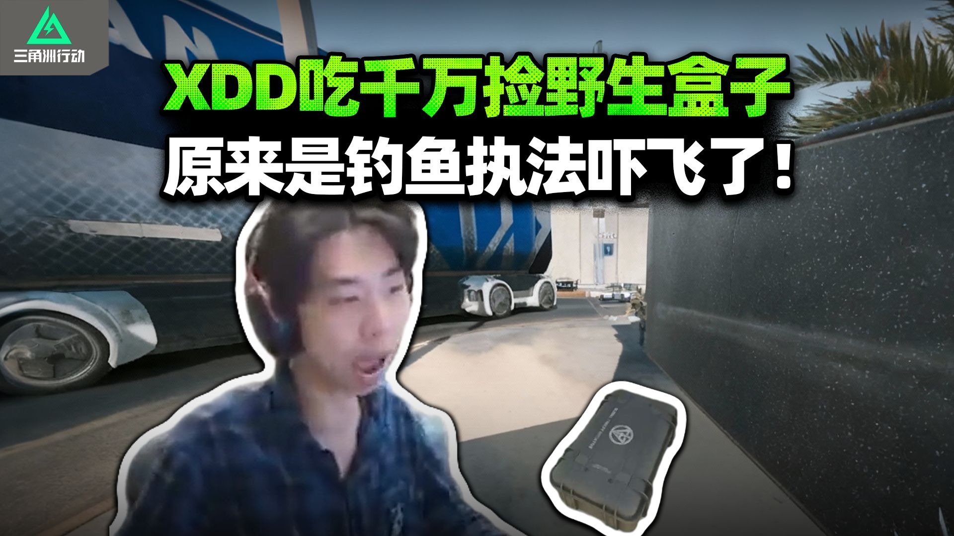 你的小可爱突然出现！XDD单三航天两把千万爽局大梦一场 盒子钓鲶鱼真上钩 给左神吓飞了！